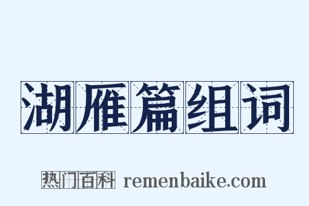 湖雁篇组词是什么意思的图片